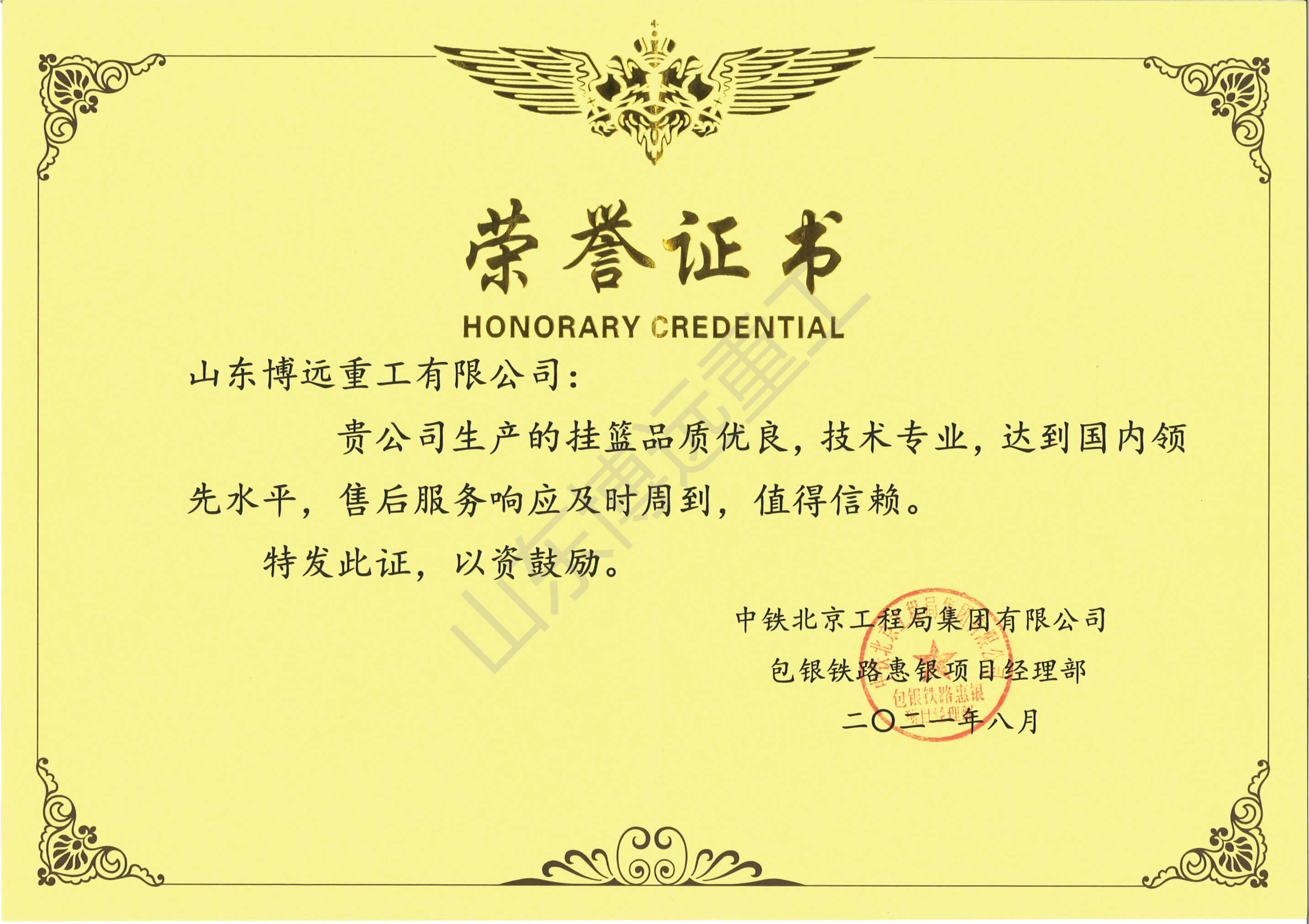 中鐵北京工程局集團(tuán)有限公司包銀鐵路惠銀項(xiàng)目經(jīng)理部榮譽(yù)證書(shū)
