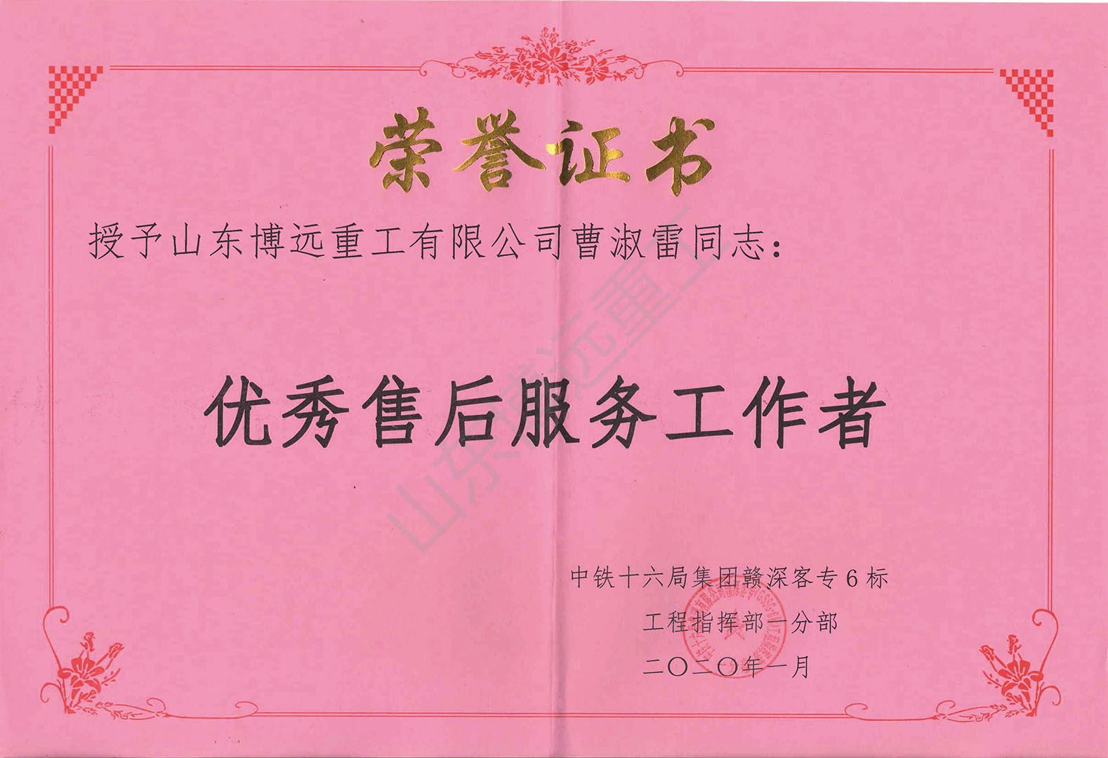 中鐵十六局贛深客專6標優(yōu)秀售后服務工作者
