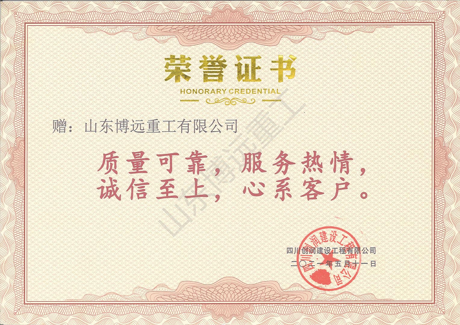 中鐵十八局京濱項目四川創(chuàng)潤建設工程有限公司榮譽證書