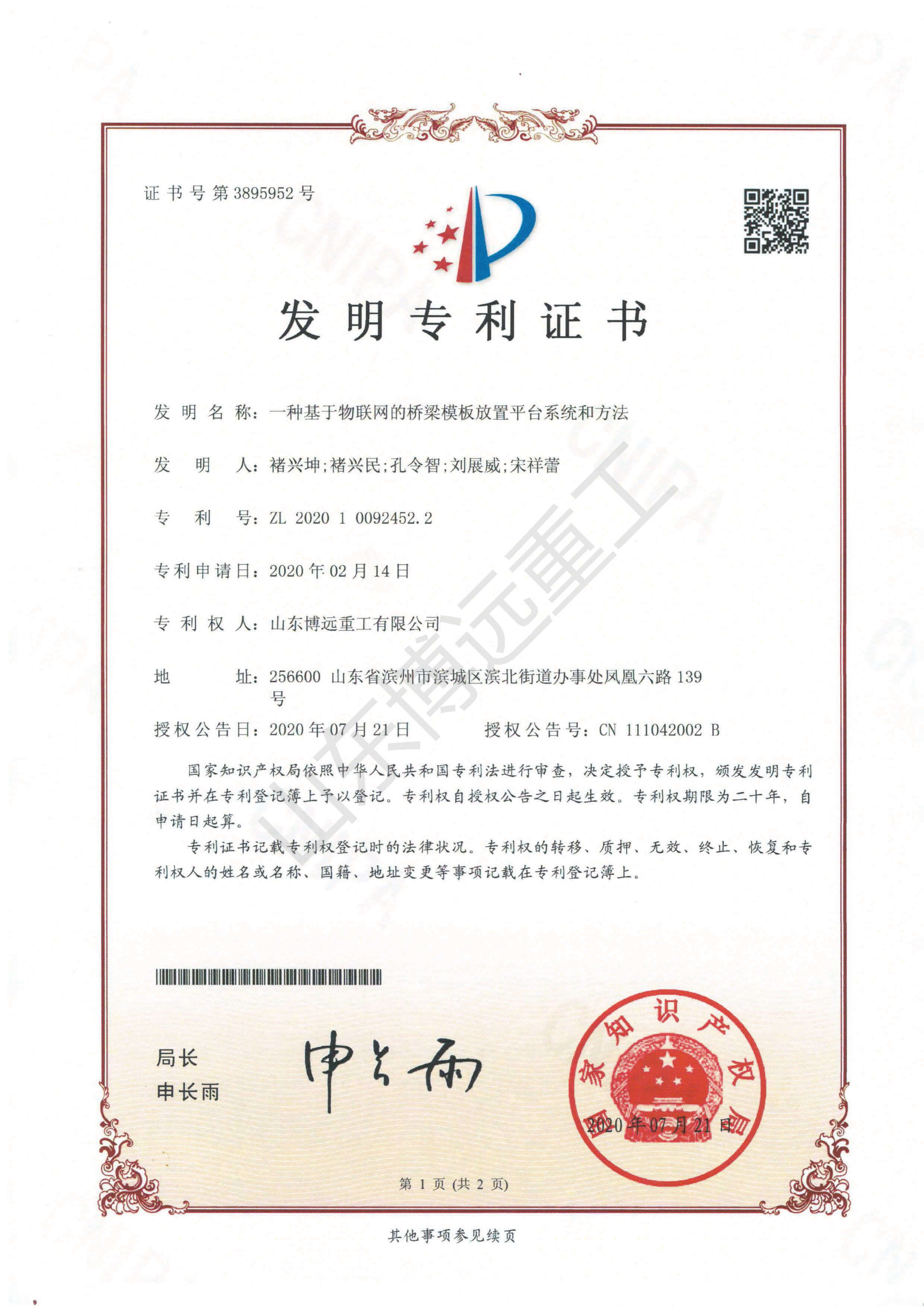 一種基于物聯網的橋梁模板放置平臺系統(tǒng)和方法未獎勵